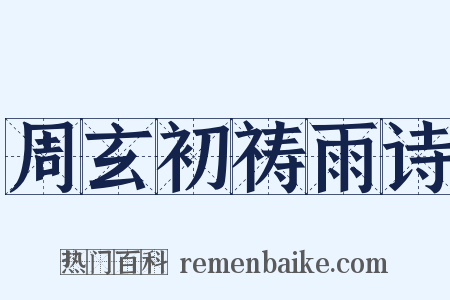 周玄初祷雨诗是什么意思的图片